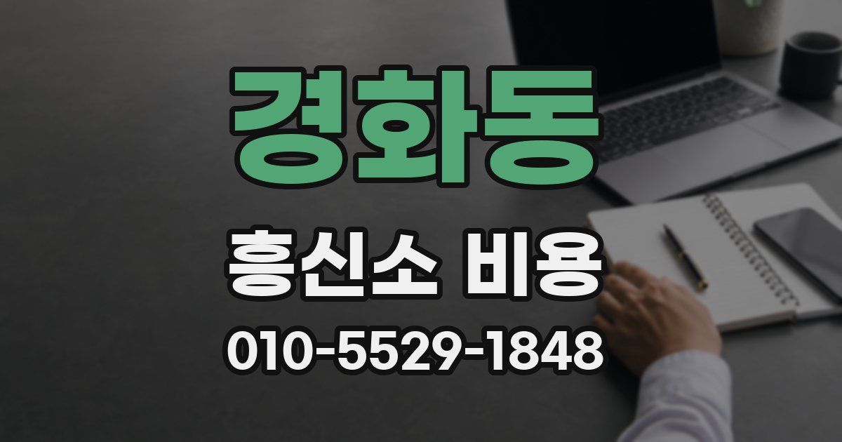 경화동 흥신소 비용