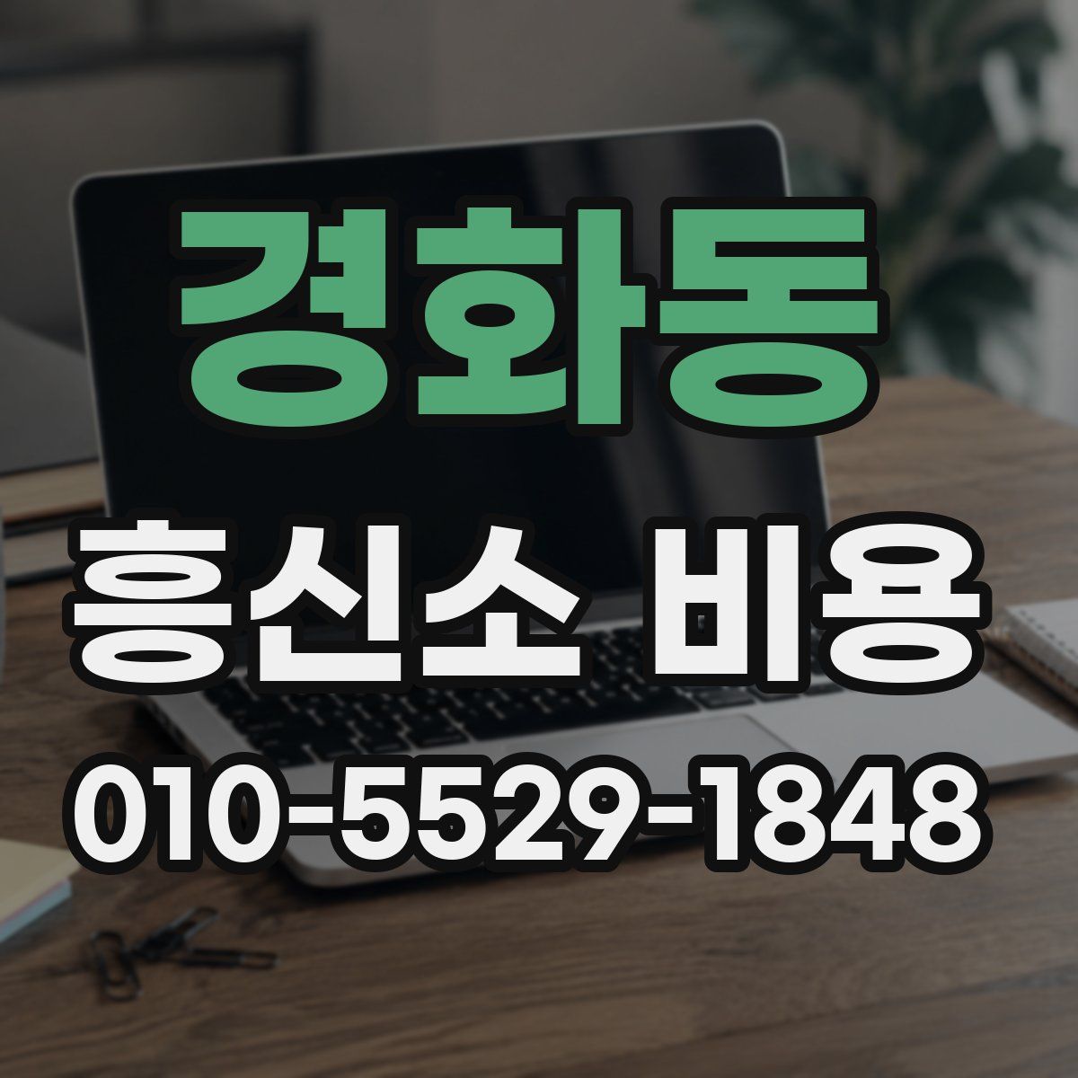 경화동 흥신소 비용