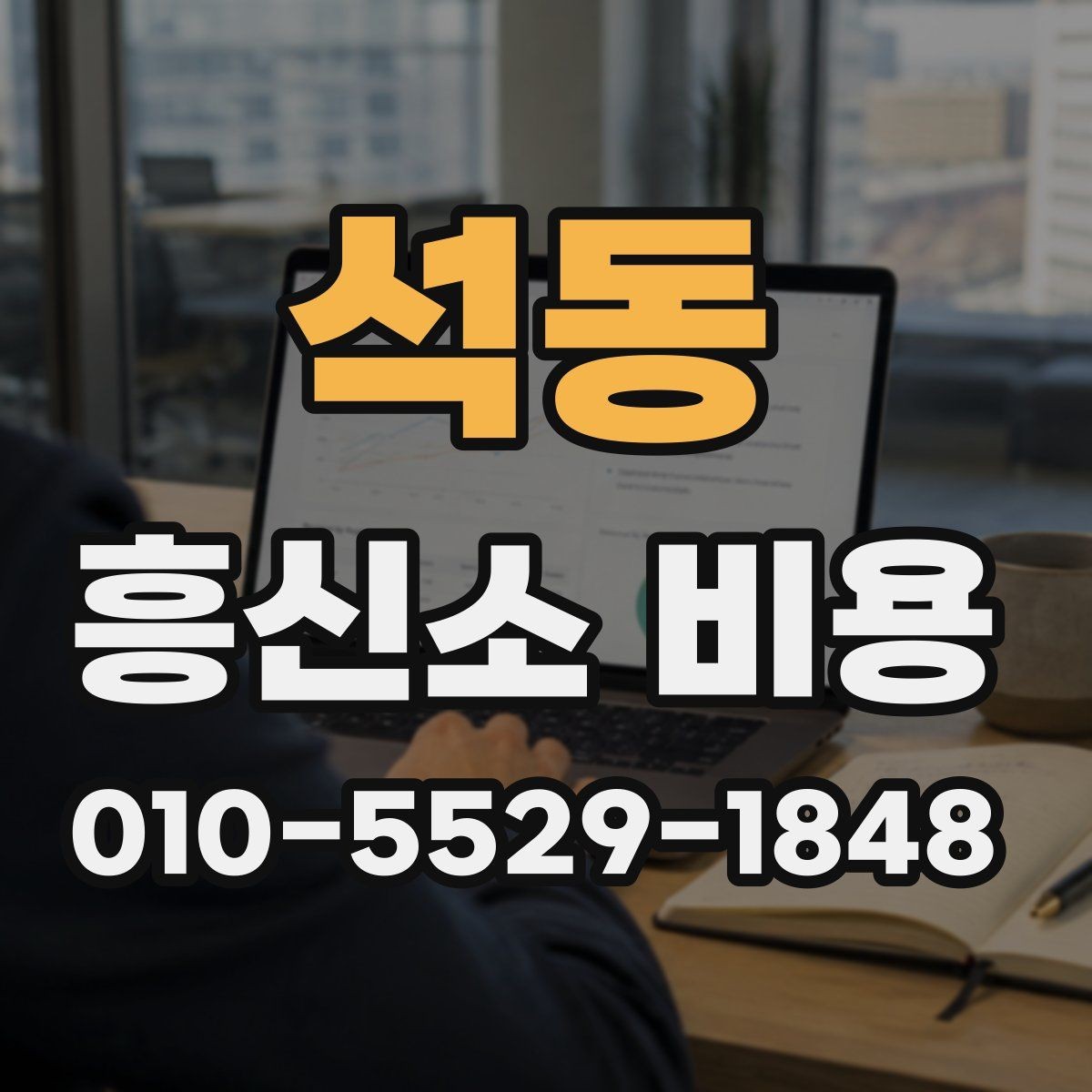 석동 흥신소 비용 안내에서 꼭 봐야 할 조건들