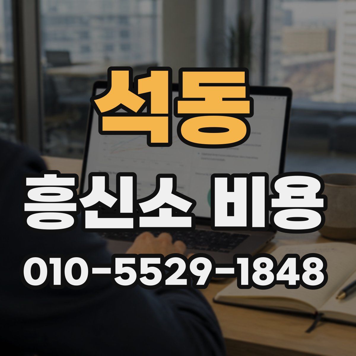 석동 흥신소 비용
