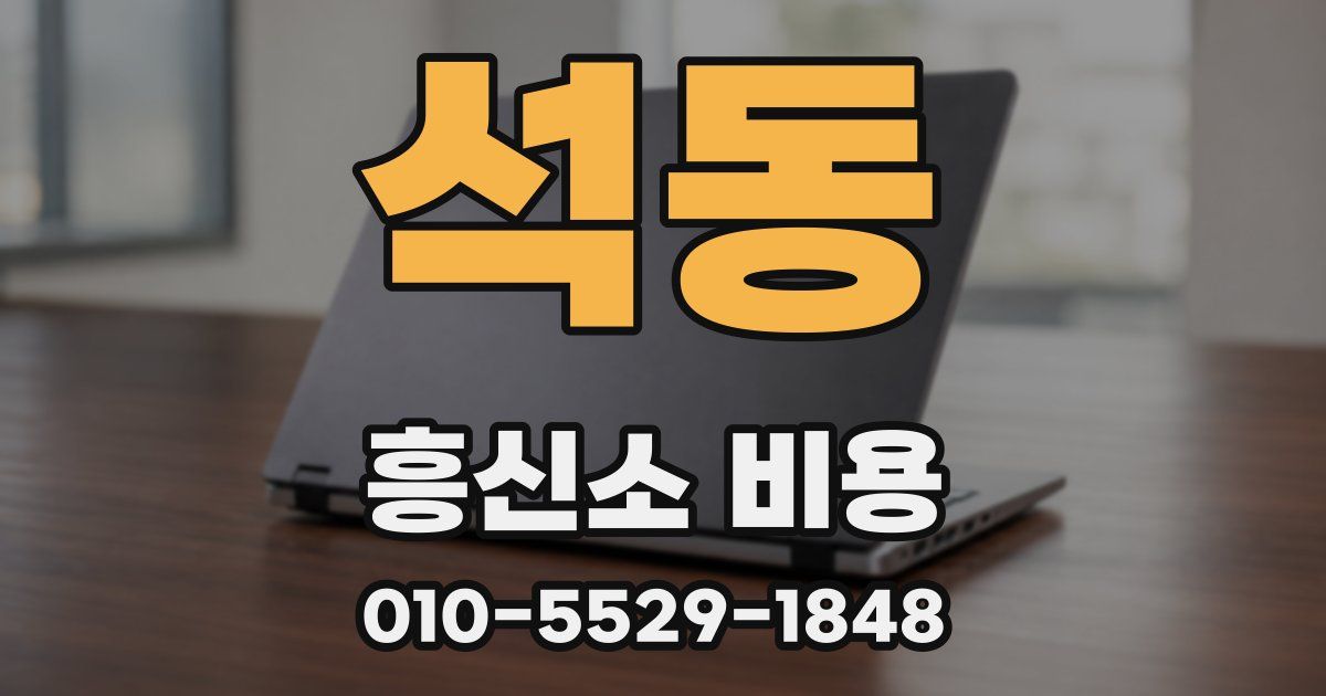 석동 흥신소 비용