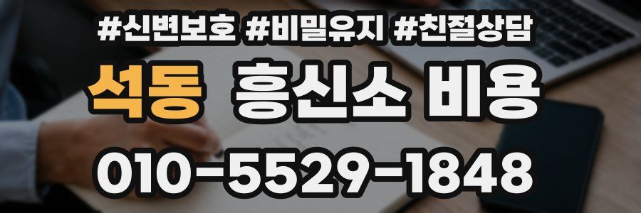 석동 흥신소 비용