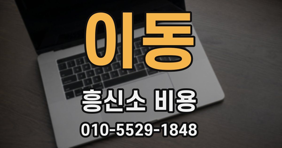 이동 흥신소 비용