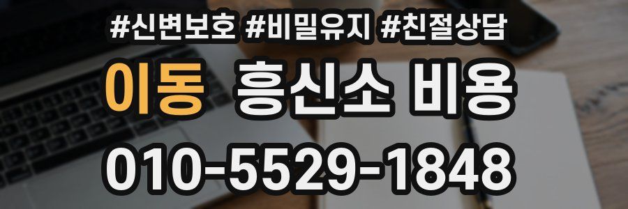 이동 흥신소 비용