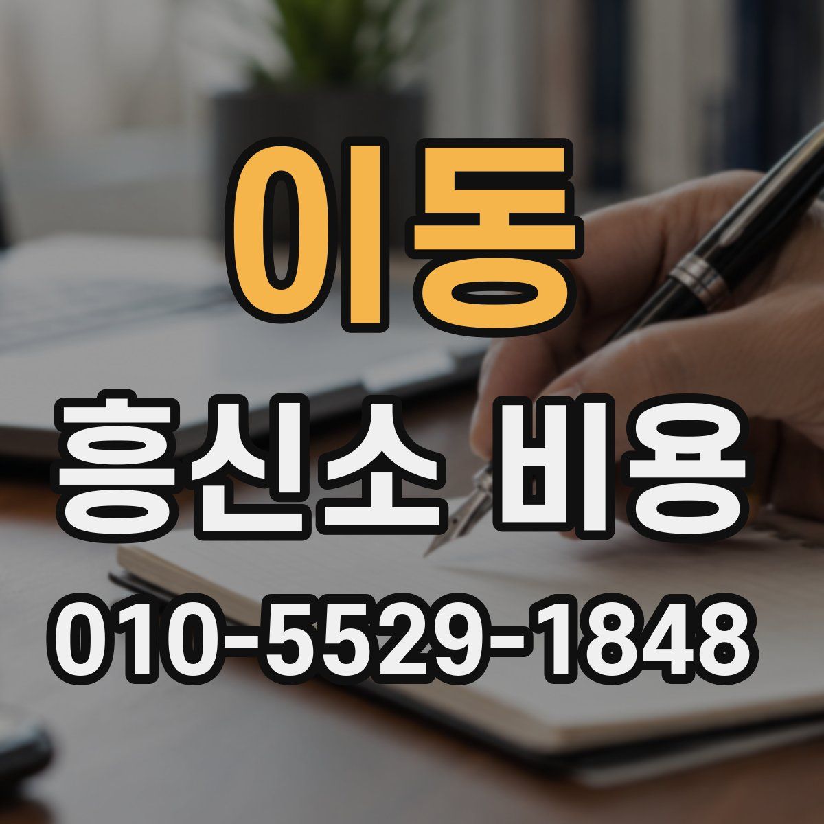 이동 흥신소 비용