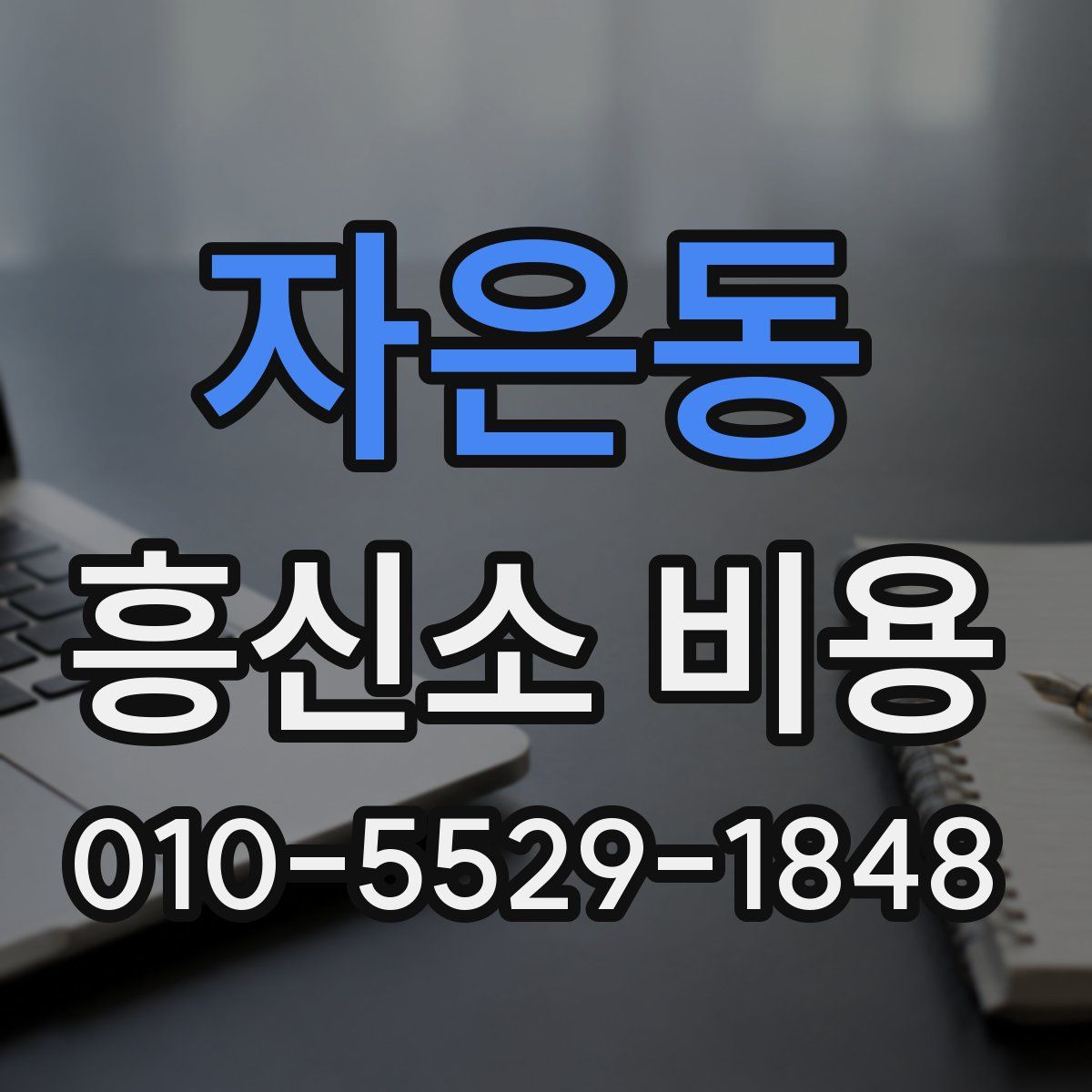 자은동 흥신소 비용