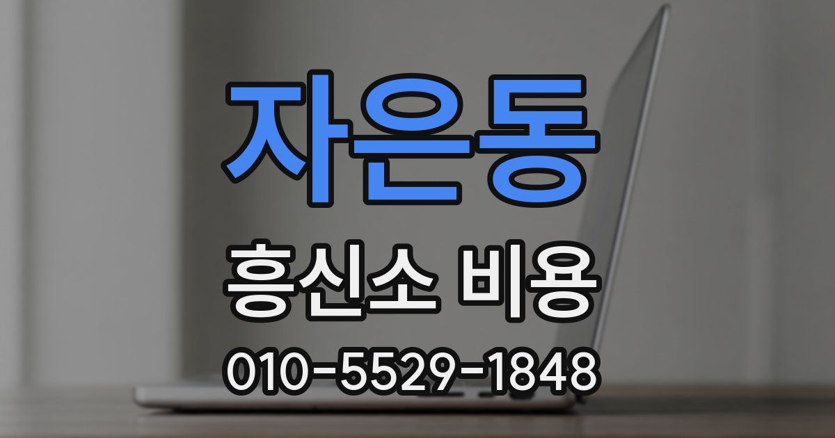 자은동 흥신소 비용