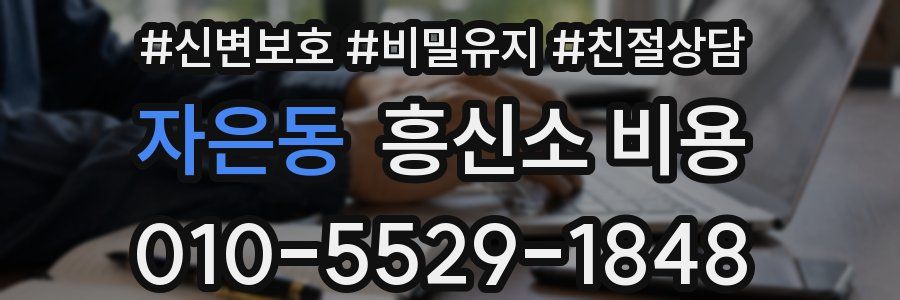 자은동 흥신소 비용