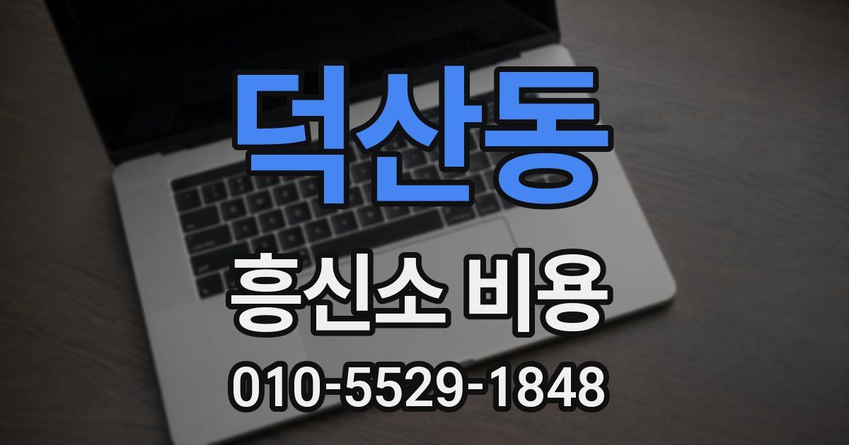 덕산동 흥신소 비용