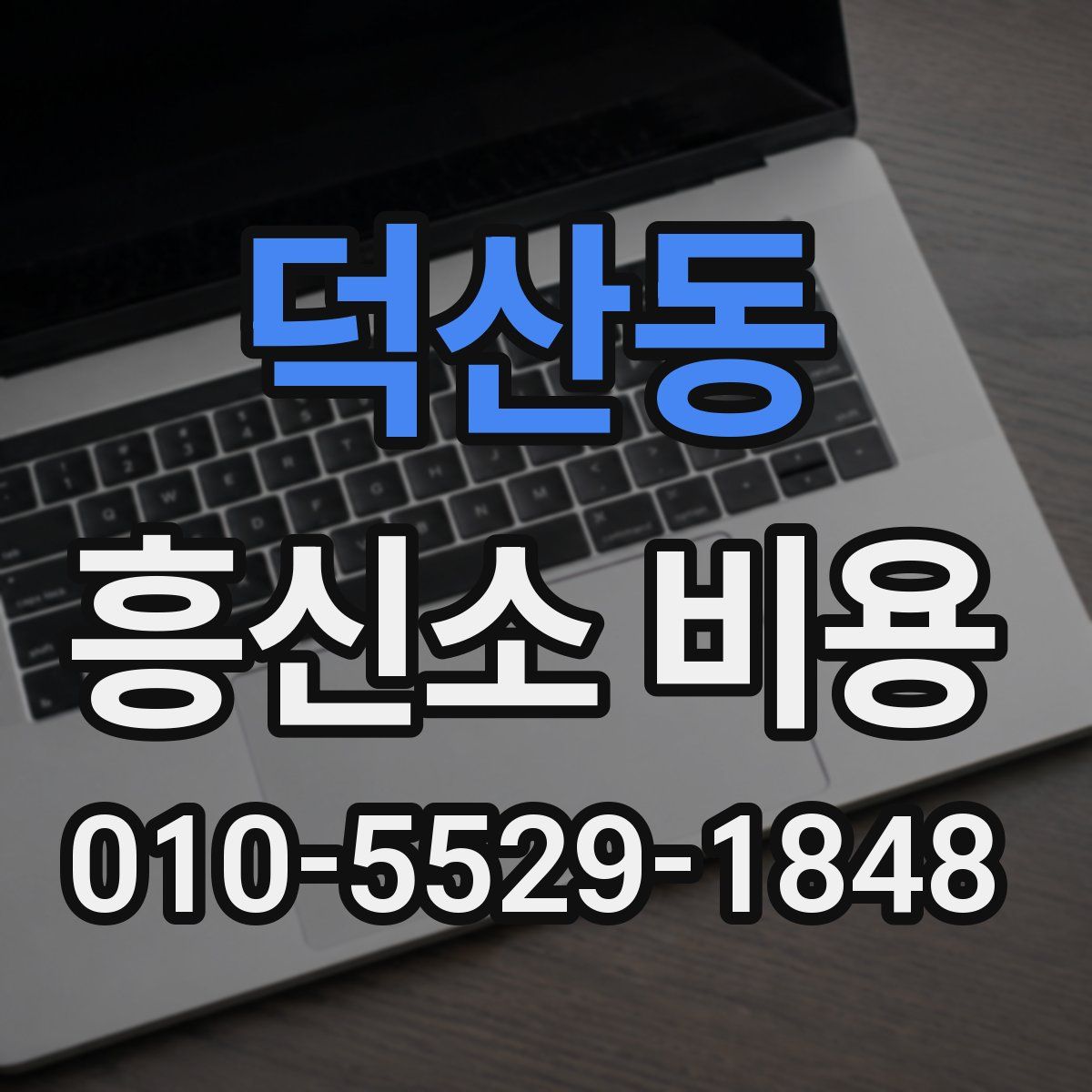 덕산동 흥신소 비용