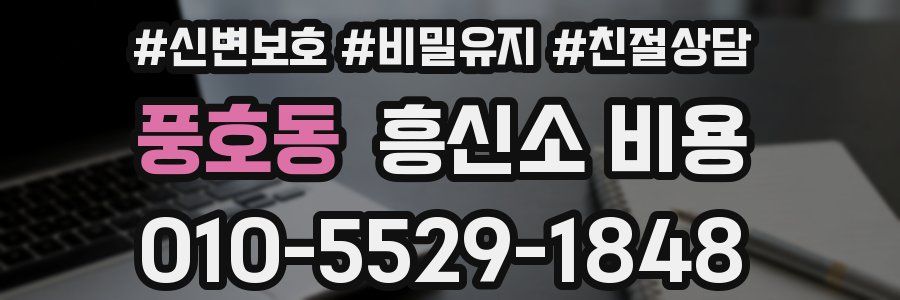 풍호동 흥신소 비용