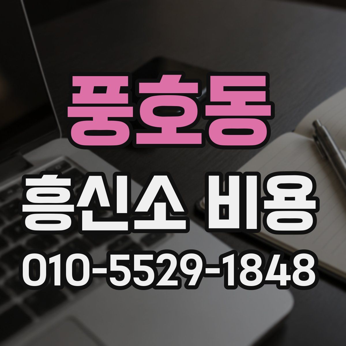 풍호동 흥신소 비용