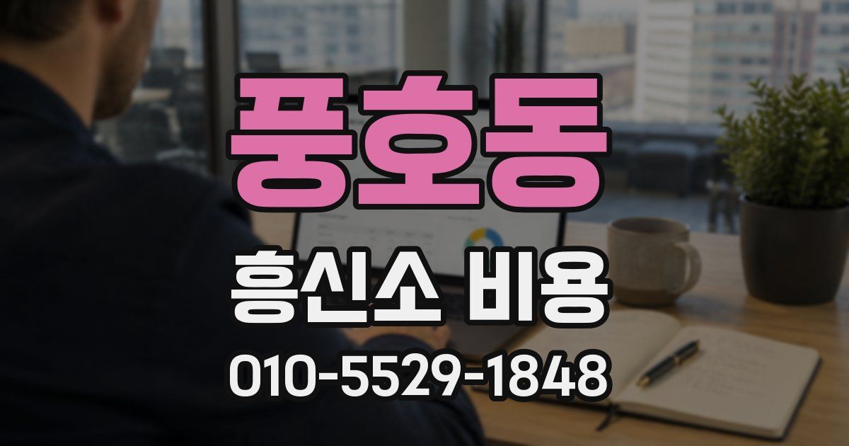 풍호동 흥신소 비용
