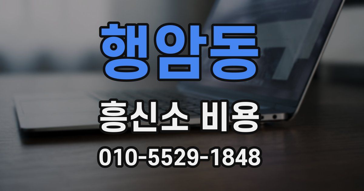 행암동 흥신소 비용