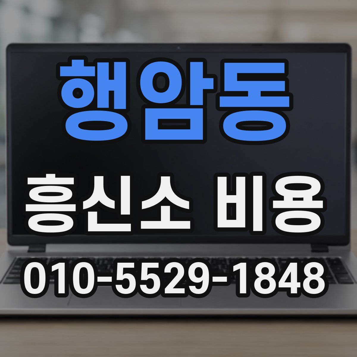 행암동 흥신소 비용