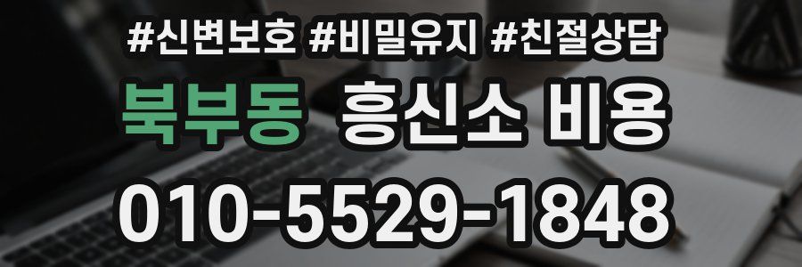 북부동 흥신소 비용