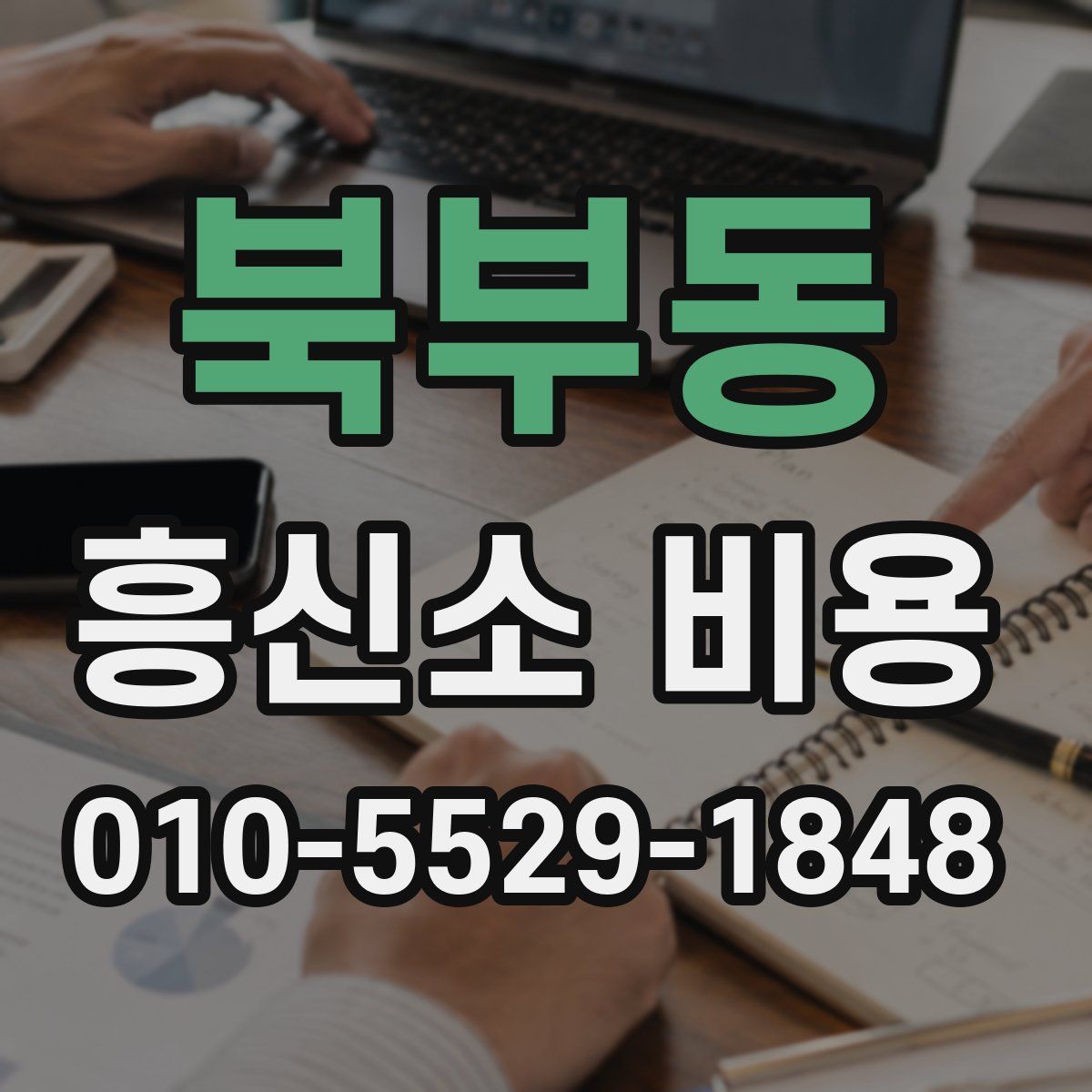 북부동 흥신소 비용