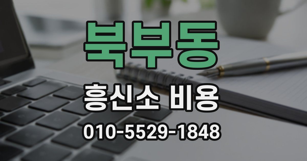 북부동 흥신소 비용