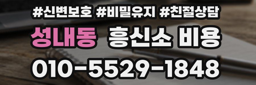 성내동 흥신소 비용