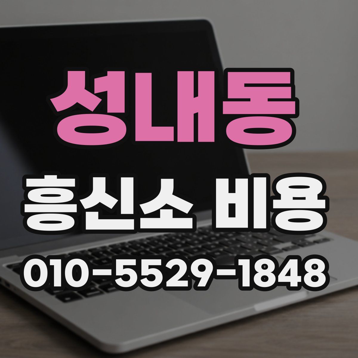성내동 흥신소 비용