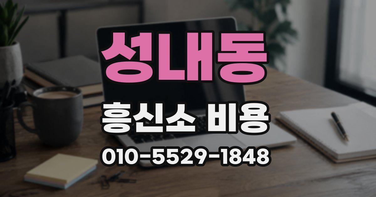 성내동 흥신소 비용