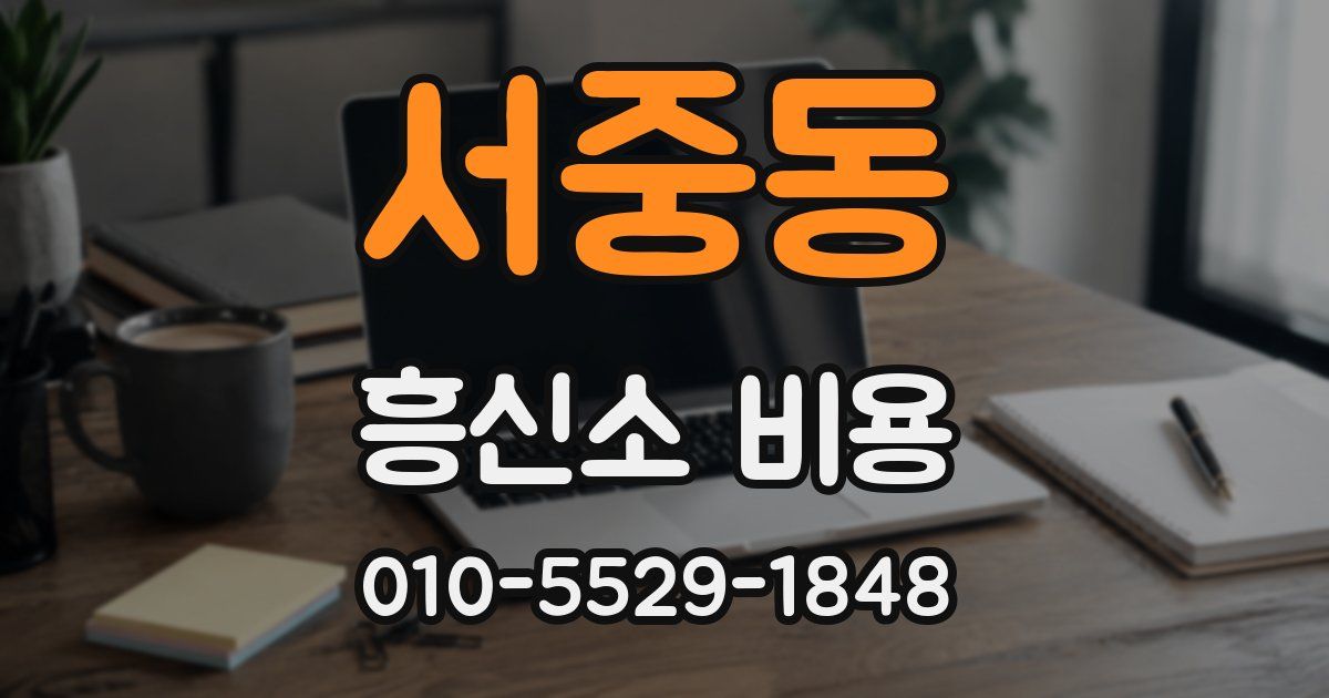서중동 흥신소 비용