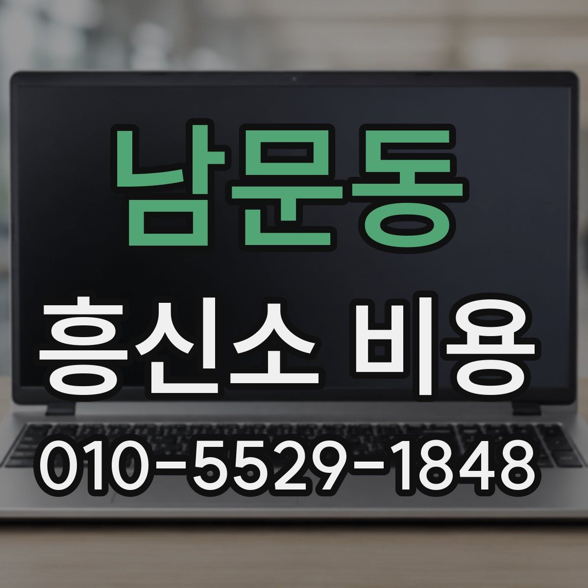 남문동 흥신소 비용