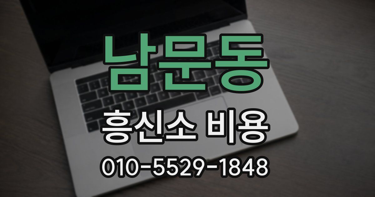 남문동 흥신소 비용