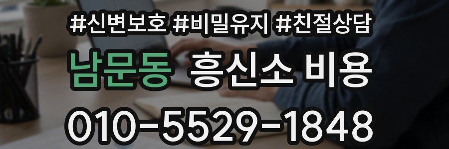 남문동 흥신소 비용