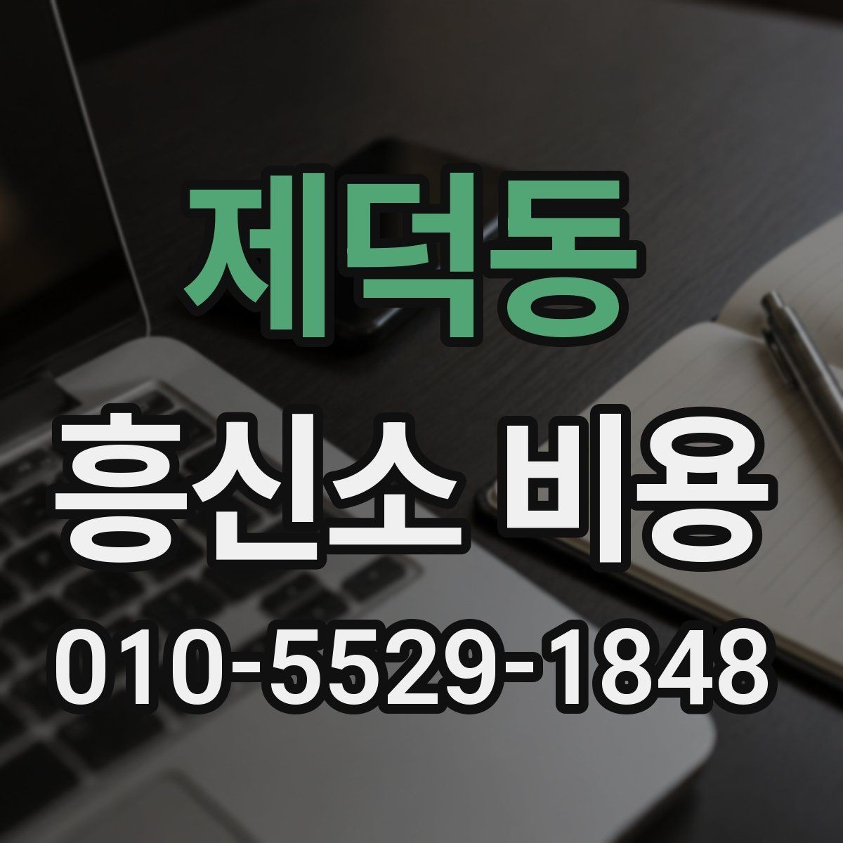 제덕동 흥신소 비용 안내와 실제 진행 범위의 차이