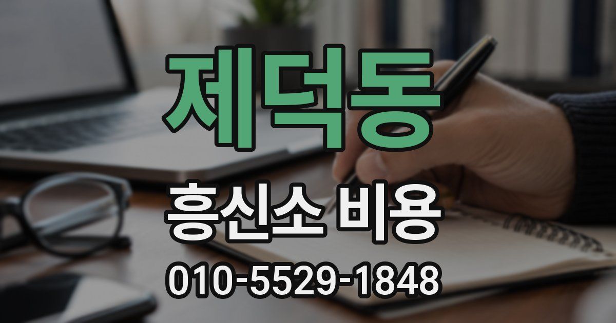제덕동 흥신소 비용