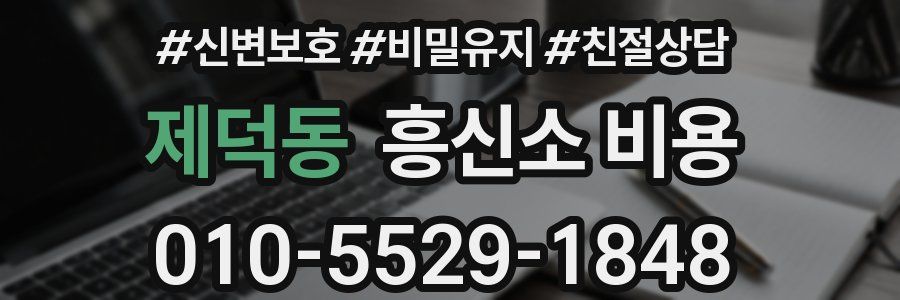 제덕동 흥신소 비용