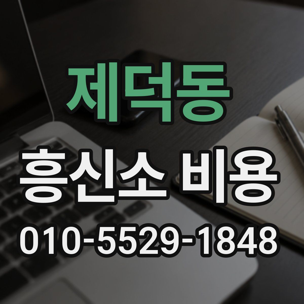 제덕동 흥신소 비용