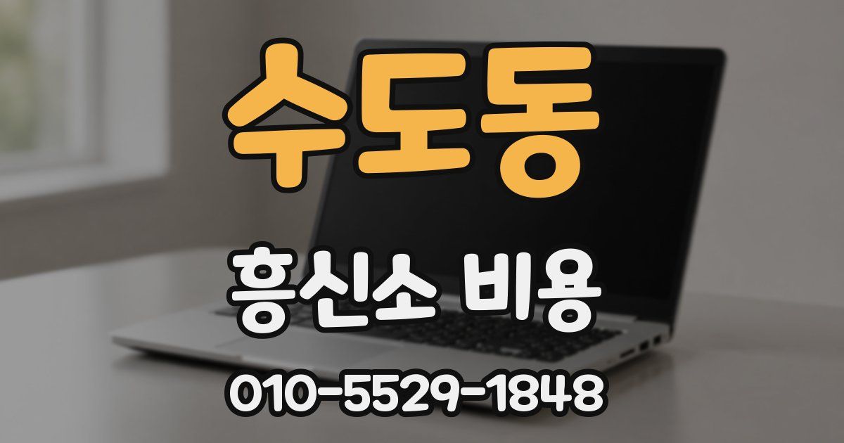 수도동 흥신소 비용
