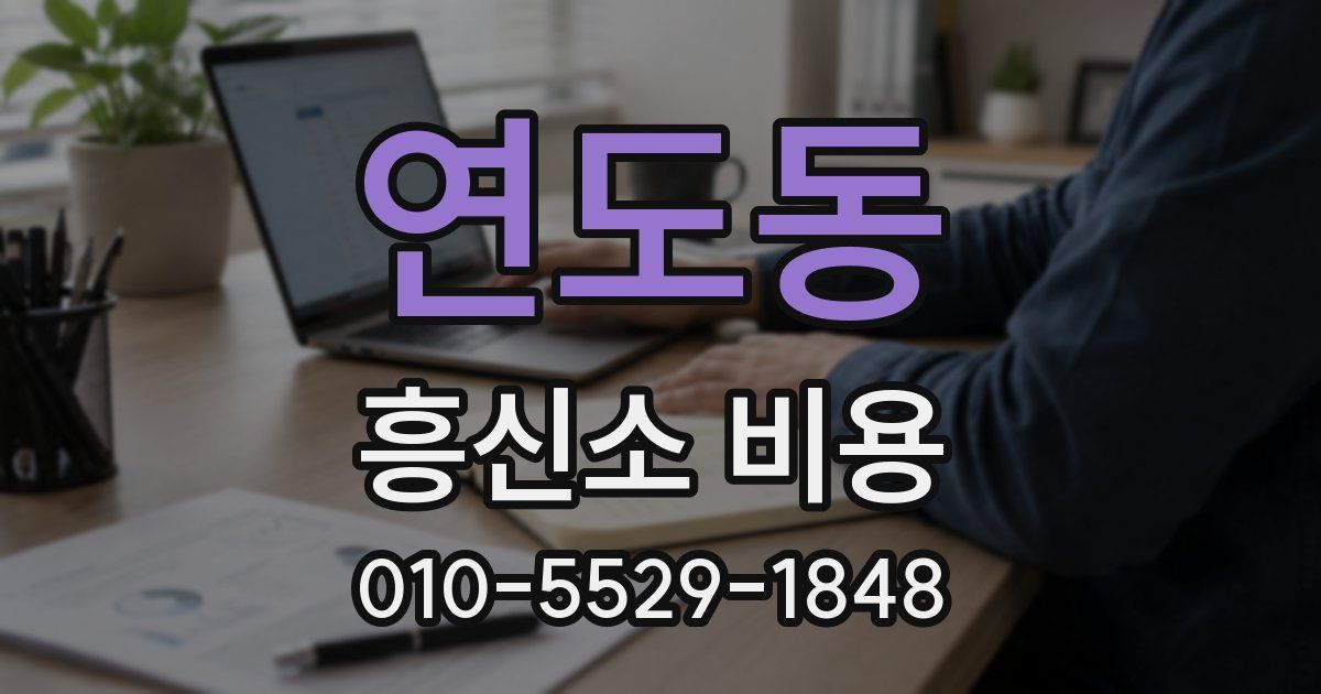 연도동 흥신소 비용