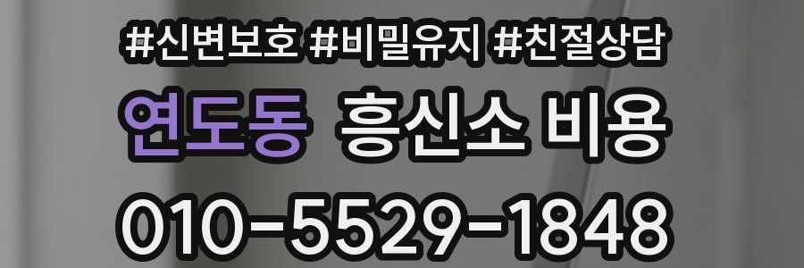 연도동 흥신소 비용