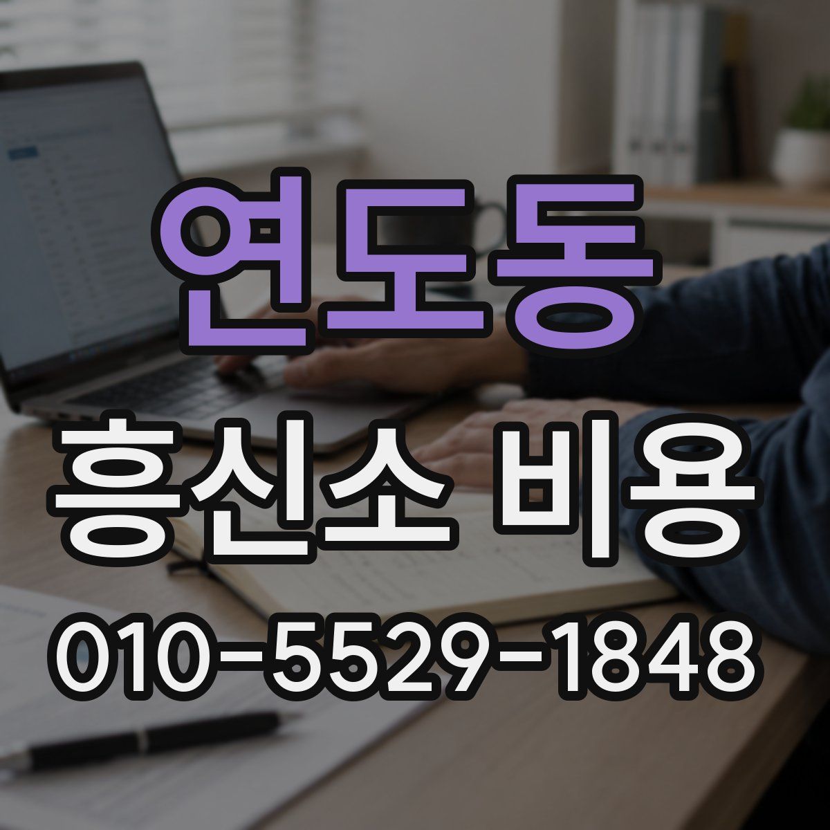 연도동 흥신소 비용