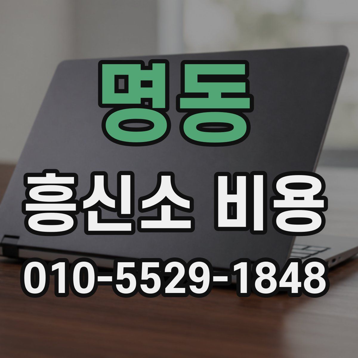 명동 흥신소 비용