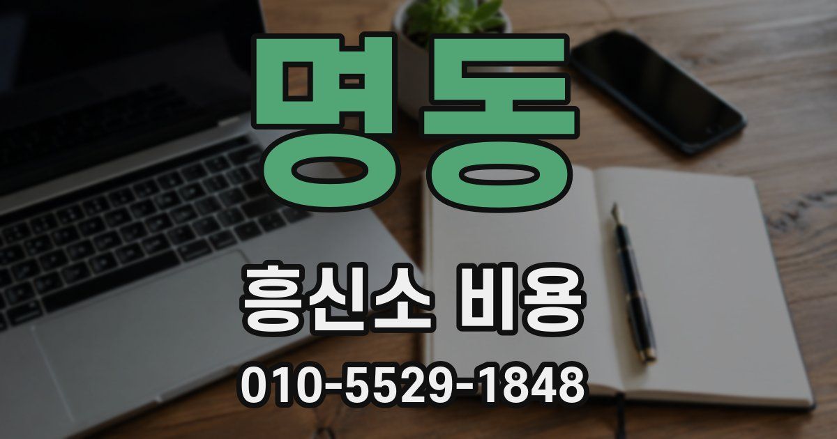 명동 흥신소 비용