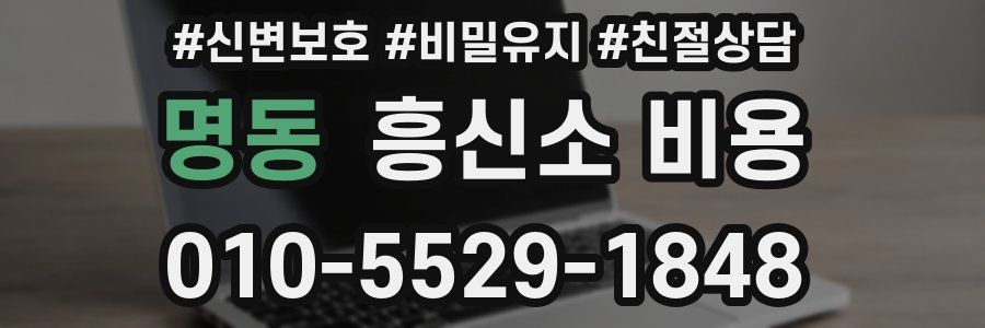 명동 흥신소 비용