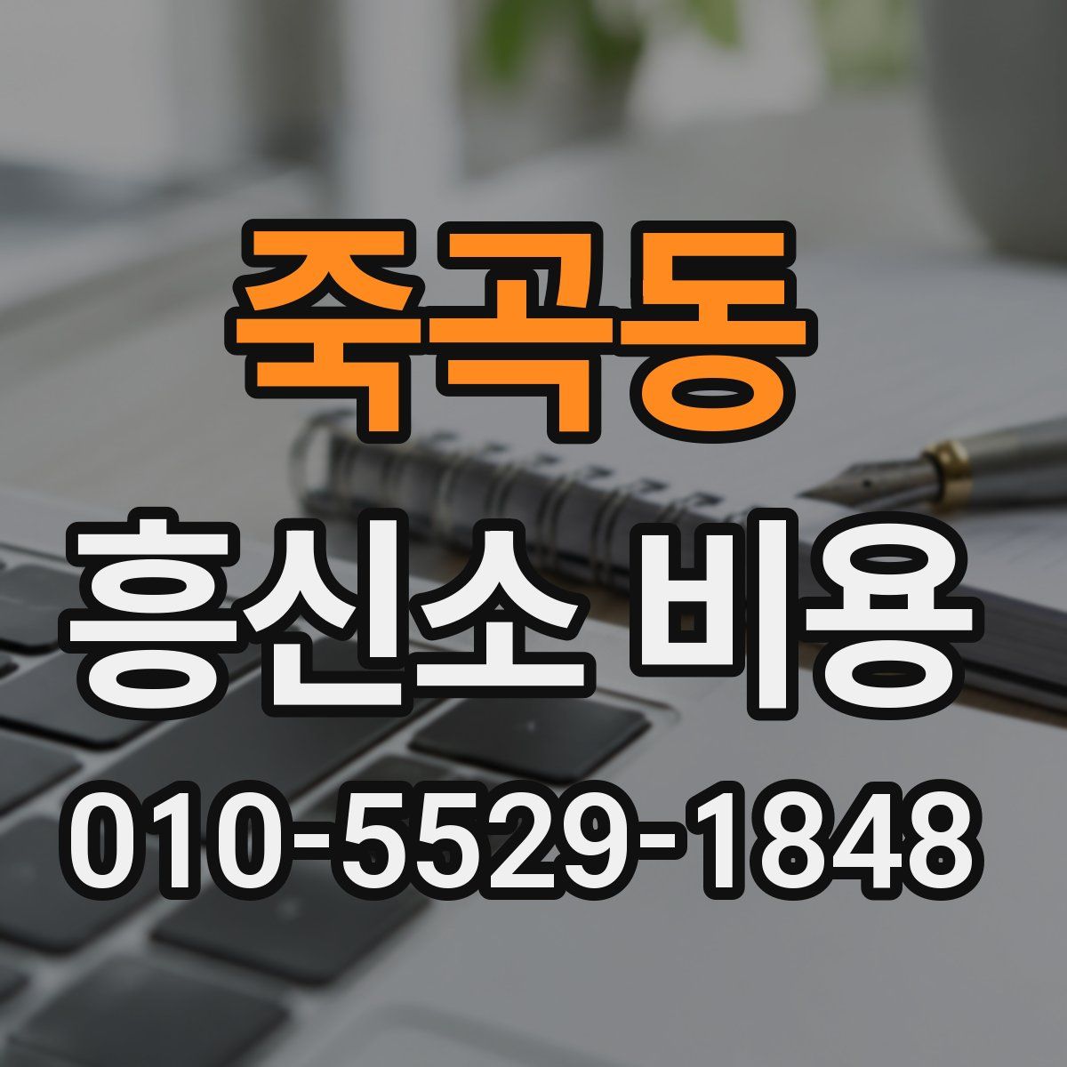 죽곡동 흥신소 비용