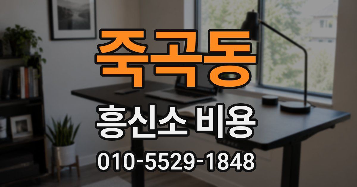 죽곡동 흥신소 비용