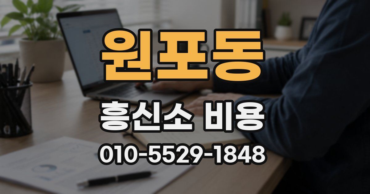 원포동 흥신소 비용
