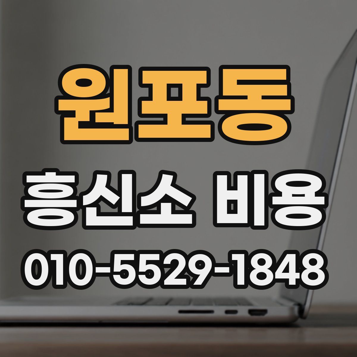 원포동 흥신소 비용