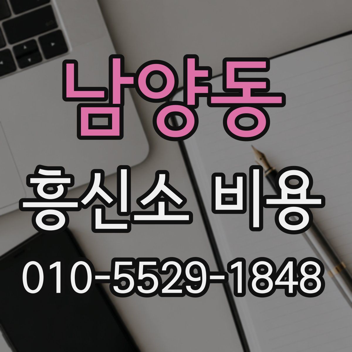 남양동 흥신소 비용