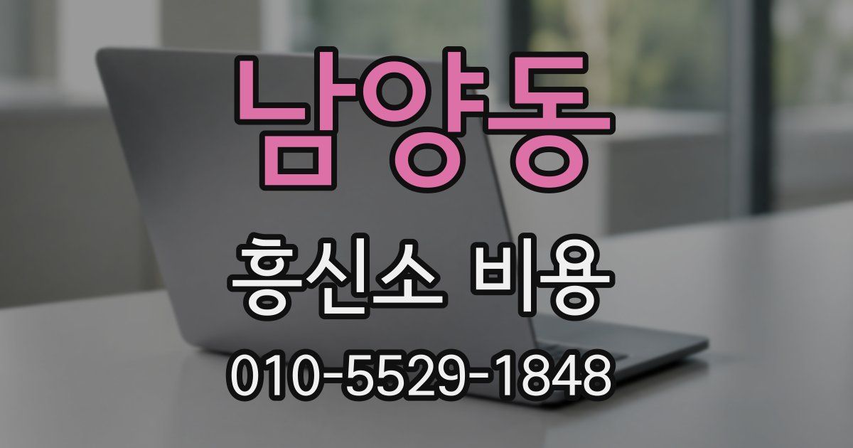 남양동 흥신소 비용