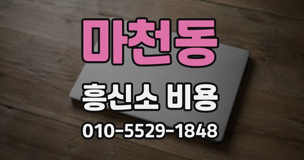 마천동 흥신소 비용