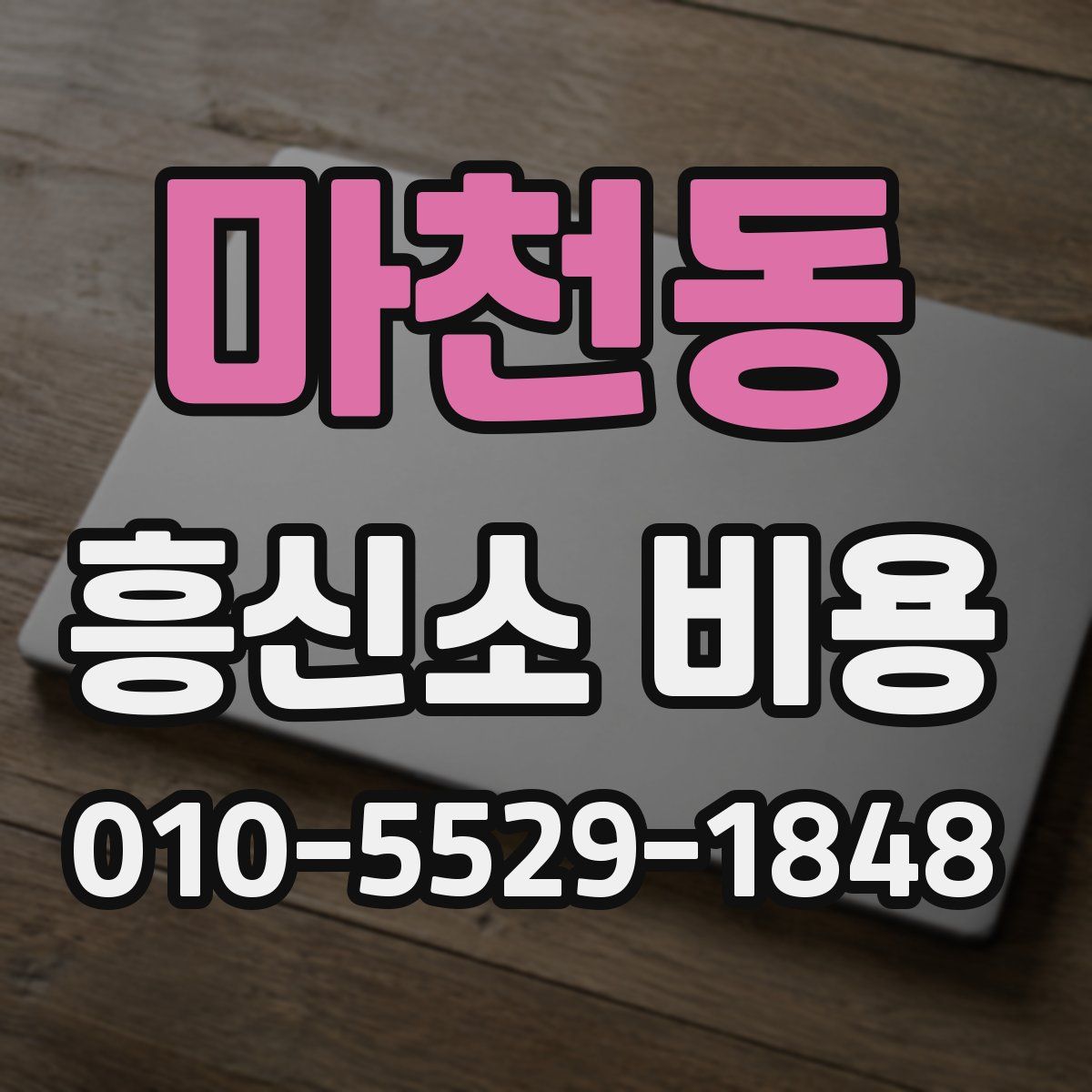 마천동 흥신소 비용