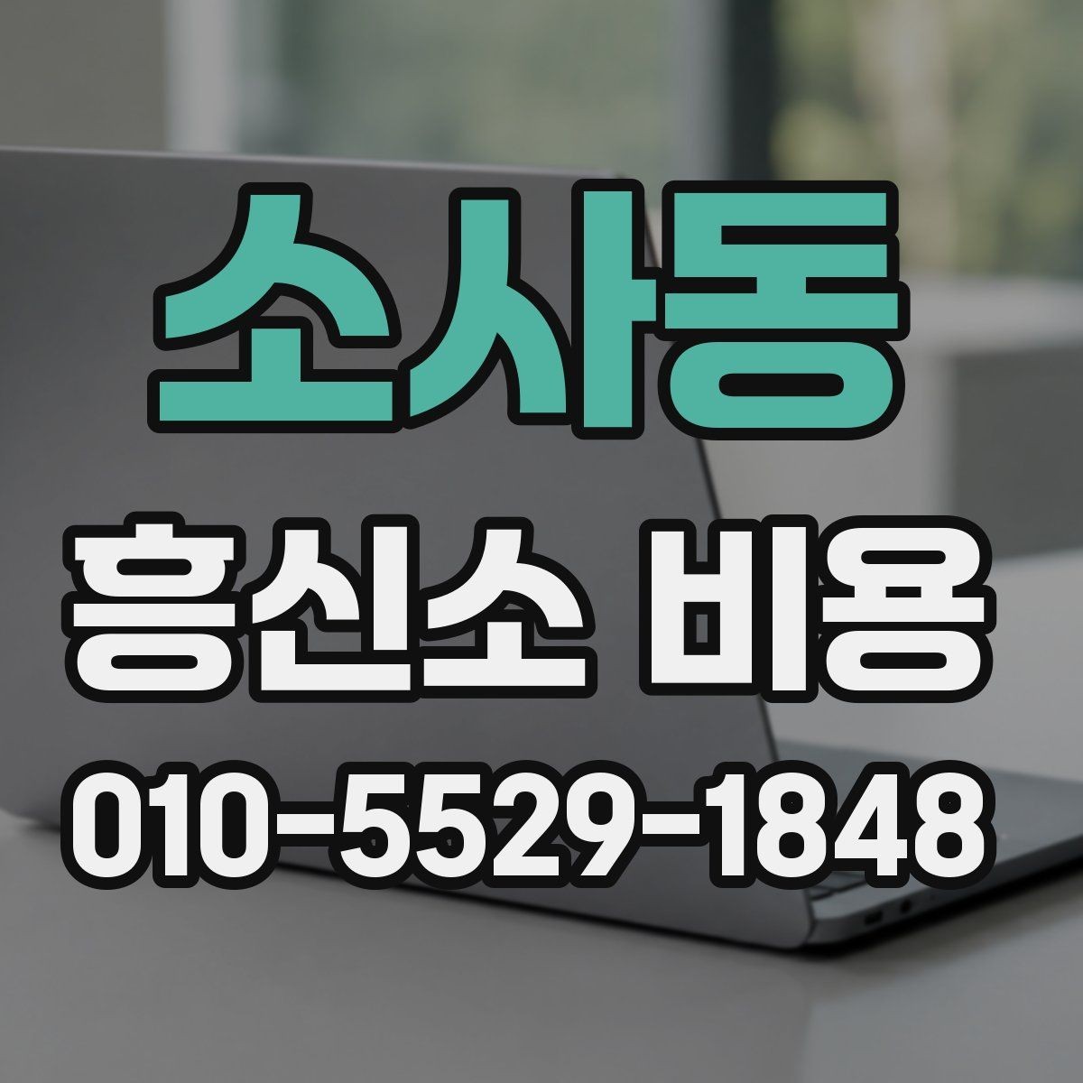 소사동 흥신소 비용 상담을 통해 확인할 핵심 정보