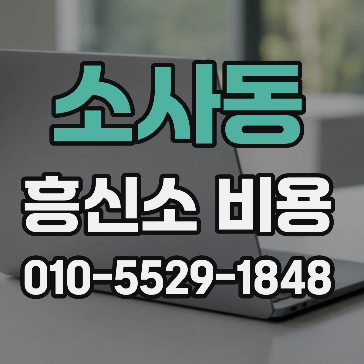 소사동 흥신소 비용